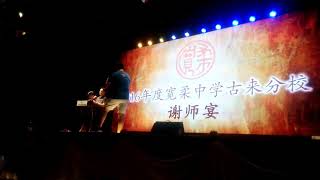 2016古来宽中谢师宴3