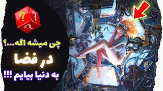 چی میشه اگه داخل فضا به دنیا بیایم و همونجا رشد کنیم ! | چی میشه اگه