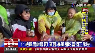 11級風雨辦婚宴!賓客:暴風圈吃喜酒正常啦