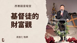 【基督徒的財富觀 – 周吉仁 牧師】西雅圖靈糧堂 主日證道 2024-12-08 --【 活出愛】