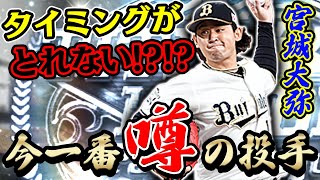 大勢の視聴者がゴリ押し！？タイトルホルダー宮城選手がマジで打てないらしい？【プロスピA】# 786