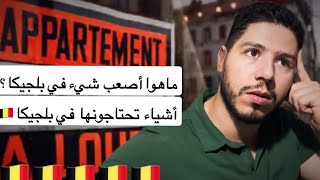 بلجيكا 🇧🇪لكل القادمين الجدد أو الزوار أو طلبة في بلجيكا أشياء تحتاجونها في البلد