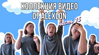 СБОРНИК МОИХ СМЕШНЫХ ВИДЕО - ALEXLON|САМЫЙ СКУЧНЫЙ ЧЕЛОВЕК (часть 15)