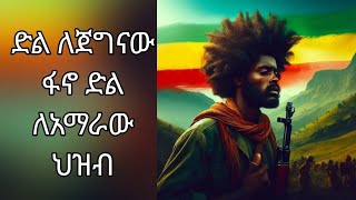 ድል ለጀግናው ፋኖ ድል  ለአማራው ህዝብ