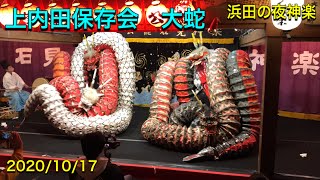 【石見神楽　大蛇】上内田保存会　  2020/10/17 浜田の夜神楽