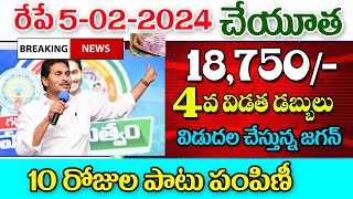 వైయస్సార్ చేయూత ఫిబ్రవరి 14 వ వరకు జమ YSR cheyutha 4 th phase amount details.