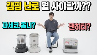 캠핑난로 석택 각 제품 장단점 알려드립니다!! 신일 팬히터 vs 대류식 난로 옴니230 파세코 캠프