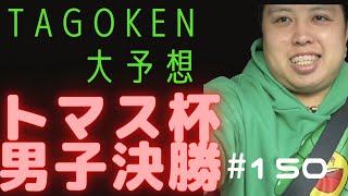 第１５０話🐵  【トマス杯男子決勝】TAGOKEN、激戦を徹底大予想🔥