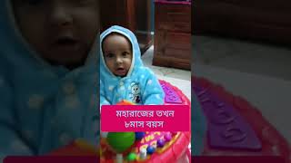 ৮মাস বয়স থেকে মহারাজ গান করছে ♥️♥️