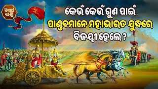 କେଉଁ କେଉଁ ଗୁଣ ପାଇଁ ପାଣ୍ଡବମାନେ ମହାଭାରତ ଯୁଦ୍ଧରେ ବିଜୟୀ ହେଲେ ? Purana Ganthi