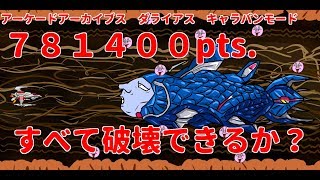 アーケードアーカイブス　ダライアス【PS4】キャラバンモード エクストラバージョン　781400pts.（ＲＡＰアケコン連射）