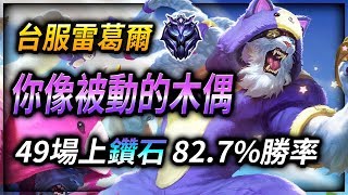 (English Subtitle) 你像被動的木偶: Diamond Rengar TW | 82.7% WINRATE - League of Legends