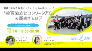 高校と地域と役場をつないで対話の場をつくる「教育魅力化コンソーシアム」の面白さとは？（佐賀県玄海町地域おこし協力隊募集 トークイベント＆説明会）