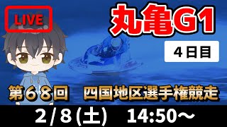 【２月８日】ボートレース丸亀G1　第６８回　四国地区選手権競走　４日目【舟券あたるLIVE】