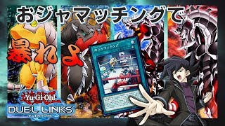 【遊戯王デュエルリンクス】キサマと俺では三と万、９９９７ほどの違いがあるのだ！おジャマッチングでアームドドラゴン大強化！