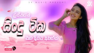 Best Sinhala Songs Collection 2024 | මනෝපාරකට සිංදු | Sinhala Songs JukeBoxVol.02 @skmusic_