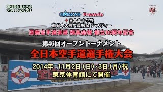 第46回全日本空手道選手権大会PV