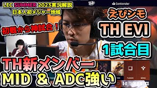 [神試合] このメンバーなら優勝狙えるはず！！ - えびDay 1 in LEC SUMMER 2023 - TH vs SK 戦　実況解説