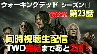 【同時視聴ライブ】ウォーキングデッド S11 最終章 第23話 / 動き出したマーサー！コモン・ウェルスに反撃の狼煙が上がる