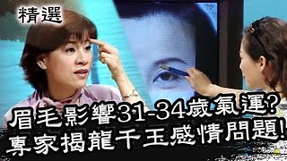 眉毛影響31-34歲氣運？專家精準揭露龍千玉感情問題？！星期天怕怕 第50集 PART2 | 靈異 | 通靈