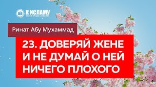 23/40. Доверяй жене и никогда не думай о ней ничего плохого — Ринат Абу Мухаммад