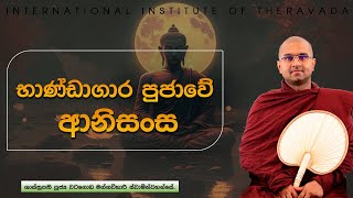 භාණ්ඩාගාර පුජාවේ ආනිසංස 🙏 | ශාස්ත්‍රපති පූජ්‍ය වටගොඩ මග්ගවිහාරී ස්වාමින්වහන්සේ | IIT