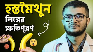 হস্তমৈথুন করে লিঙ্গের অনেক  ক্ষতি করে ফেলেছেন ? সমাধান জেনে নিন । Dr. Asif Anowar । 2024