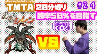 【日刊TMTA】テーブルマウンテンタイムアタック２０分切り　勝率５０％以上を目指してpart24【SFC風来のシレン】