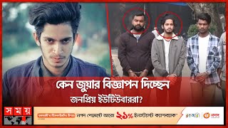 জনপ্রিয় ইউটিউবার প্রত্যয় হিরন গ্রেফতার! | Prottoy Heron | DB | The Ajaira LTD | Dhaka News