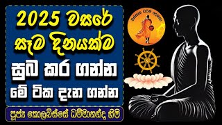 2025 වසරේ සෑම දිනයක්ම සුබ කර ගන්න මේ ටික දැන ගන්න | KOLABISSE DAMMANANDA | WASSANA DESANA BANA