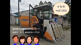 イセキ　コンバイン　HJ6120  「中古農機具販売　LIVE」チヒロとサチコのワクワク農機具紹介☆