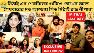 মিঠাই এর শেষদিনের শুটিঙে চোখের জলে শেষবারের মত আড্ডায় সিড মিঠাই রুদ্র নীপারা | mithai | zee bangla