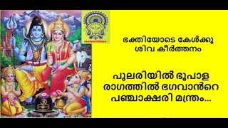 LORD SHIVA DEVOTIONAL SONG... പുലരിയിൽ ഭൂപാള രാഗത്തിൽ ഭഗവാൻറെ പഞ്ചാക്ഷരി മന്ത്ര൦...