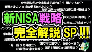 【決定版】俺の新NISA戦略を全て公開します！初心者から上級者までこれでOK！～投資信託選びから裏ワザまで全て解説～