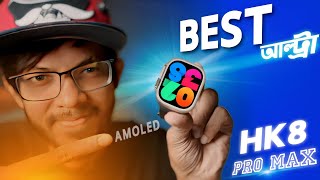 HK8 PRO MAX । AMOLED। আমার দেখা বেস্ট ক্লোন!