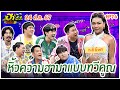 บริษัทฮาไม่จำกัดจัดเต็ม | กะทิ กะทิยา | EP.76 | 24 ส.ค. 67 [FULL]