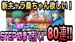 【幽白☆マジバト】ステップアップガチャ80連!!桑ちゃん狙いでSTEP10まで引く!!