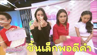 รายการผู้หญิงยกกำลังแจ๋ว | 30 มีนาคม 2566