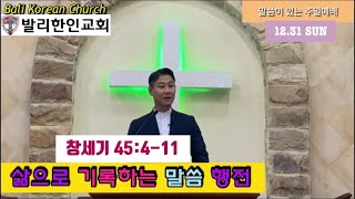 [발리한인교회] 23.12.31 주일예배 설교 • 장국현 목사