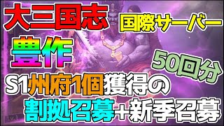 【大三国志】国際サーバーＳ1の割拠召募と新季召募を回しました(ガチャ50回分)！1州府だからって星5限定武将が出ないわけじゃない…！