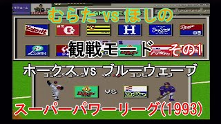 『#スーパーパワーリーグ(1993)【#観戦モード】#15』ホークス vs ブルーウェーブ その1