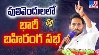 CM Jagan Public Meeting At Pulivendula : పులివెందులలో సీఎం జగన్ బహిరంగ సభ - TV9