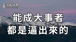 人這輩子，誰不累？真正能夠成大事的人，都是被逼出來的【深夜讀書】