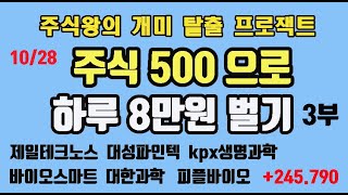 주식왕의 500만원으로 매일 10만원 벌기 / 장중매매는 이렇게 하는거야 ~