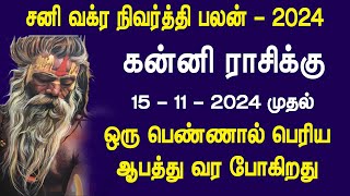 சனி வக்ர நிவர்த்தி பலன் 2024 | கன்னி ராசிக்கு எமனாக வரப்போகும் ஒரு பெண்..!! கவனமாக இருங்க..!!