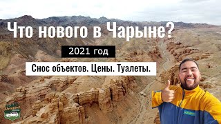 Чарынский каньон. Казахстан. Март 2021 год. Цены. Туалеты. Снос объектов.