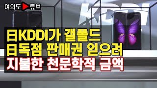 [여의도튜브] 日KDDI가 갤폴드 日독점 판매권 얻으려 지불한 천문학적 금액