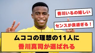 ムココが香川真司をドルトムントの歴代ベストイレブンに選ぶ。