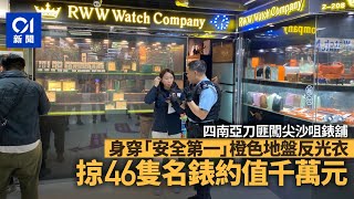 南亞黨持刀闖尖沙咀錶舖　掠數十名錶逃逸　約值千萬元｜01新聞｜勞力士｜百達翡麗｜名錶｜打劫