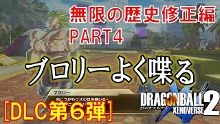 [DLC第６弾]ダーブラと決戦！無限の歴史修正編[DRAGON BALL XENOVERSE 2 DELUXE EDITION]